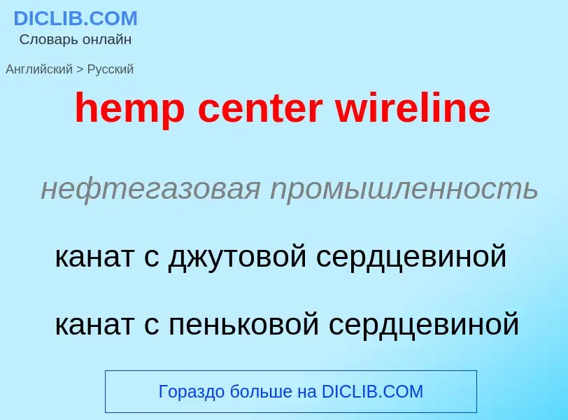 Как переводится hemp center wireline на Русский язык