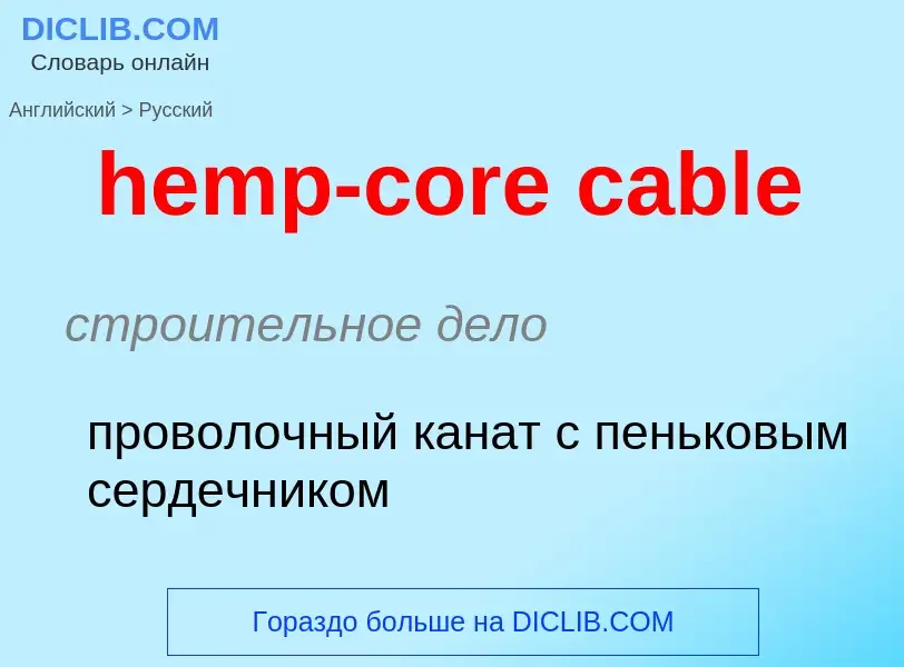 What is the Russian for hemp-core cable? Translation of &#39hemp-core cable&#39 to Russian