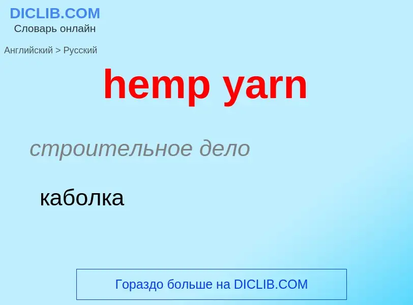 Как переводится hemp yarn на Русский язык