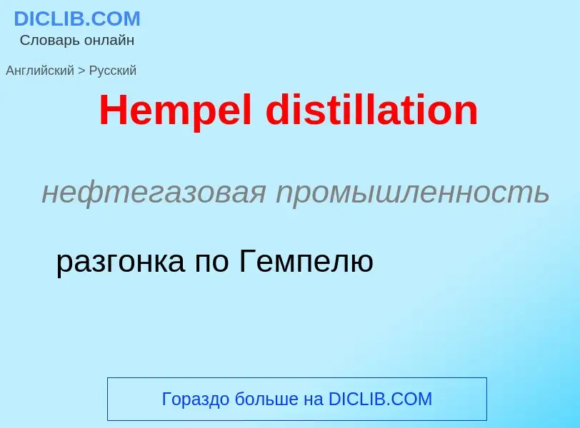 Как переводится Hempel distillation на Русский язык