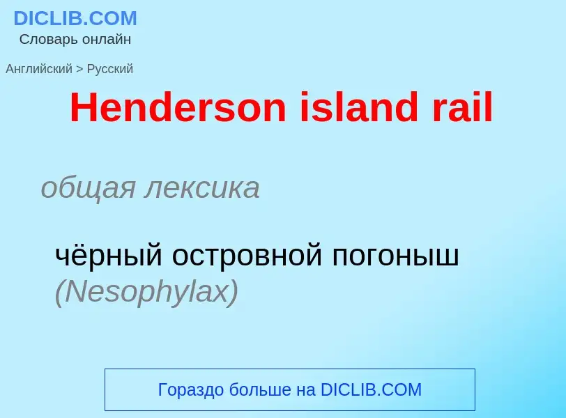 Как переводится Henderson island rail на Русский язык