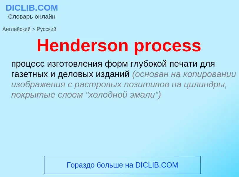 Как переводится Henderson process на Русский язык