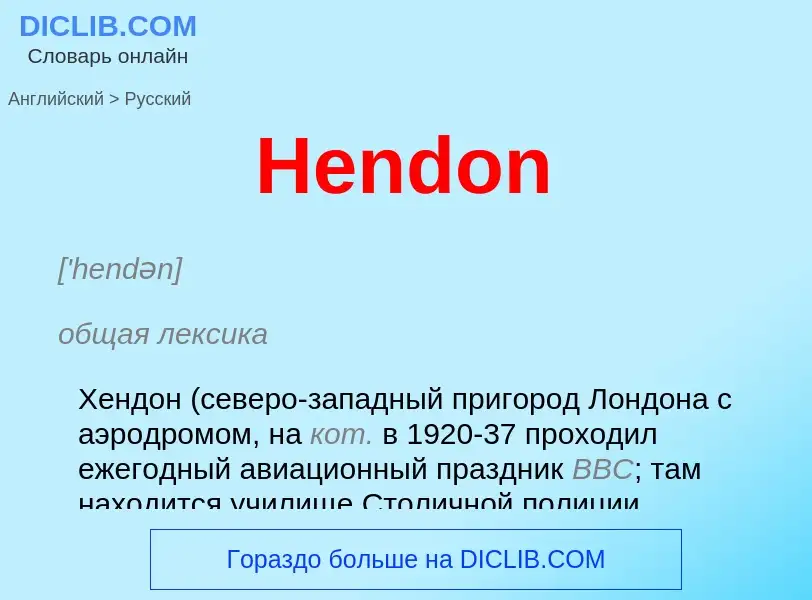 Как переводится Hendon на Русский язык