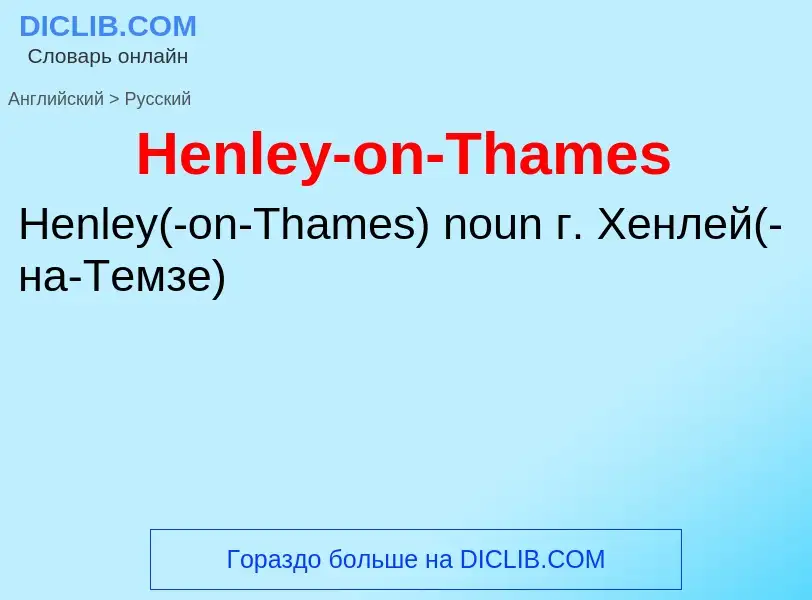 Как переводится Henley-on-Thames на Русский язык