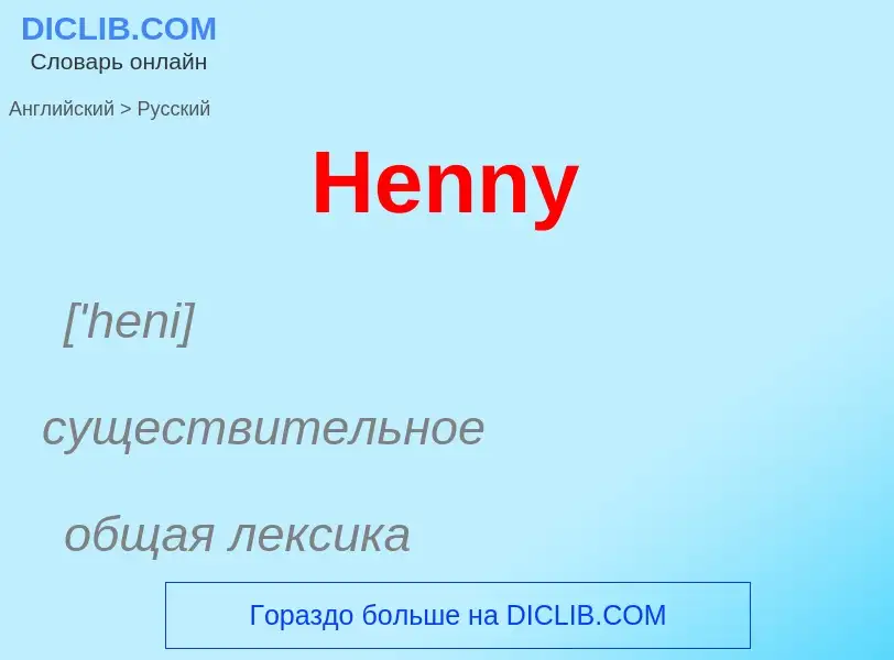 Как переводится Henny на Русский язык