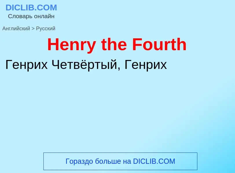 Как переводится Henry the Fourth на Русский язык