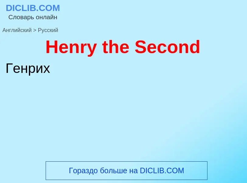 Как переводится Henry the Second на Русский язык