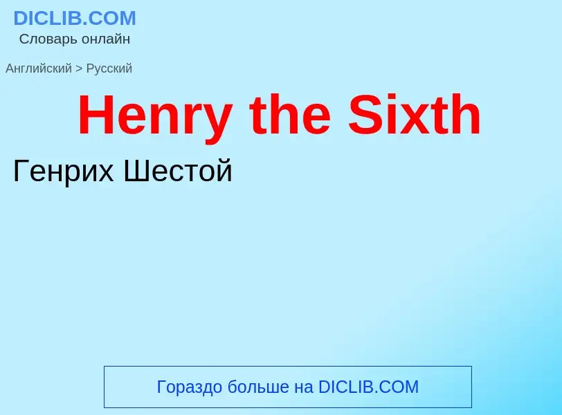 Как переводится Henry the Sixth на Русский язык