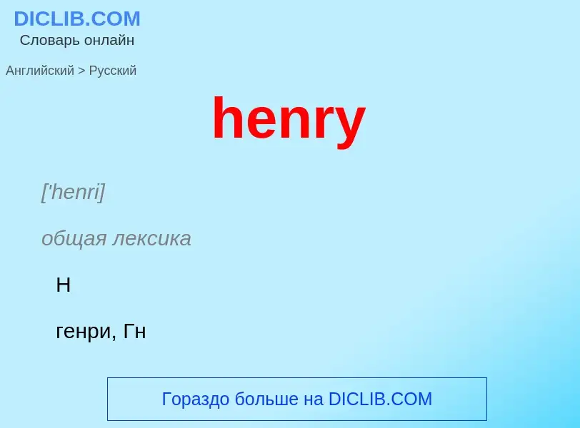 Traduzione di &#39henry&#39 in Russo