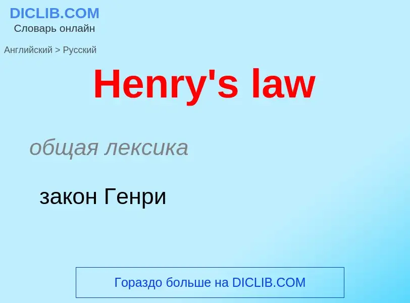 Как переводится Henry's law на Русский язык