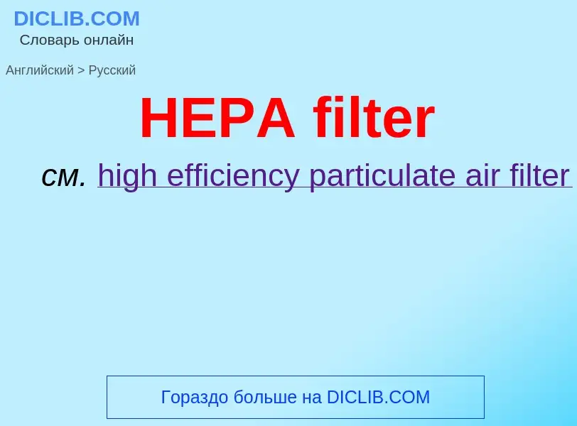 Как переводится HEPA filter на Русский язык