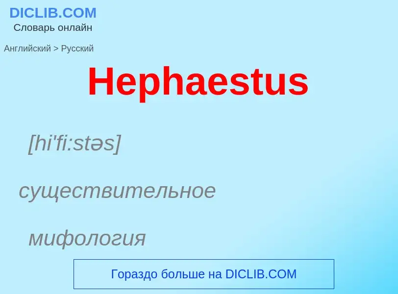 Как переводится Hephaestus на Русский язык