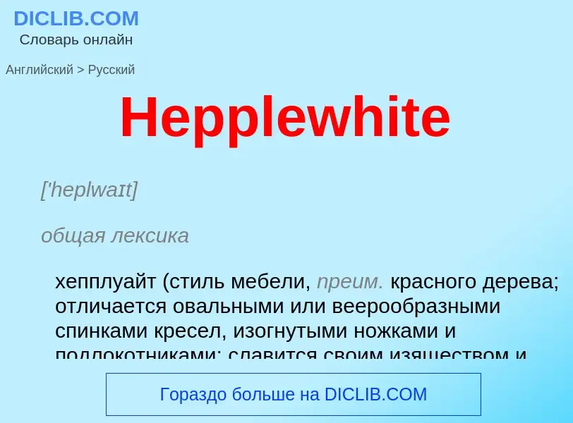 Как переводится Hepplewhite на Русский язык