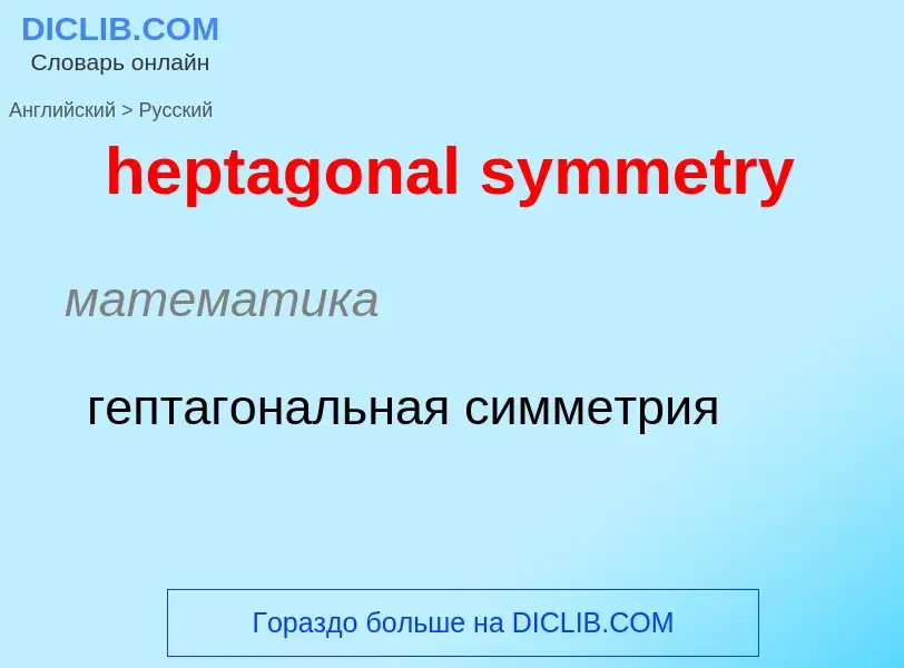 Traduzione di &#39heptagonal symmetry&#39 in Russo