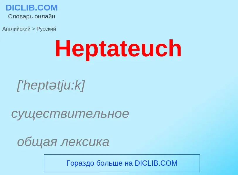 Как переводится Heptateuch на Русский язык