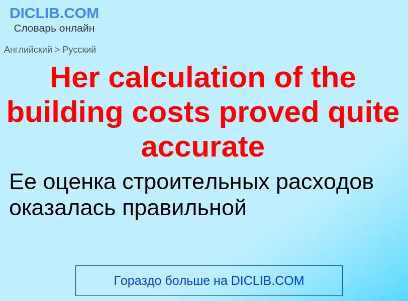 Как переводится Her calculation of the building costs proved quite accurate на Русский язык