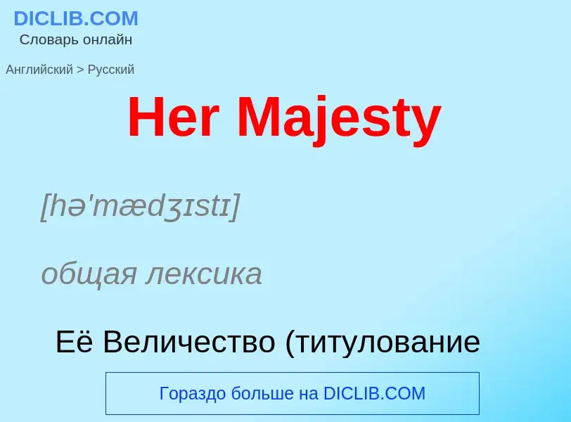 Как переводится Her Majesty на Русский язык