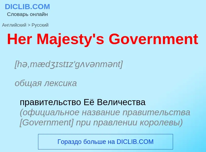 Как переводится Her Majesty's Government на Русский язык