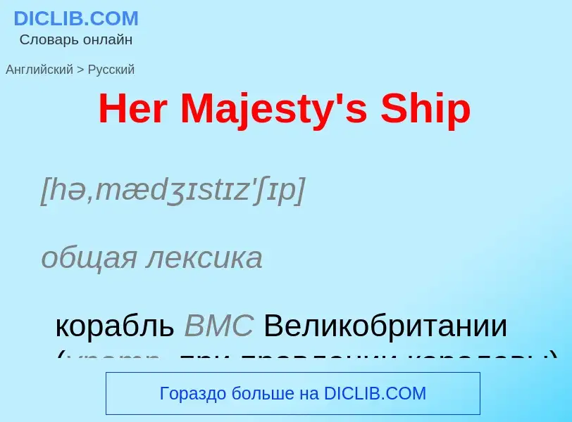 Как переводится Her Majesty's Ship на Русский язык