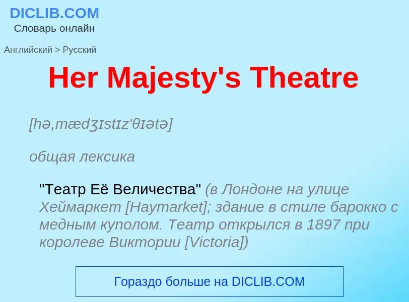 Как переводится Her Majesty's Theatre на Русский язык