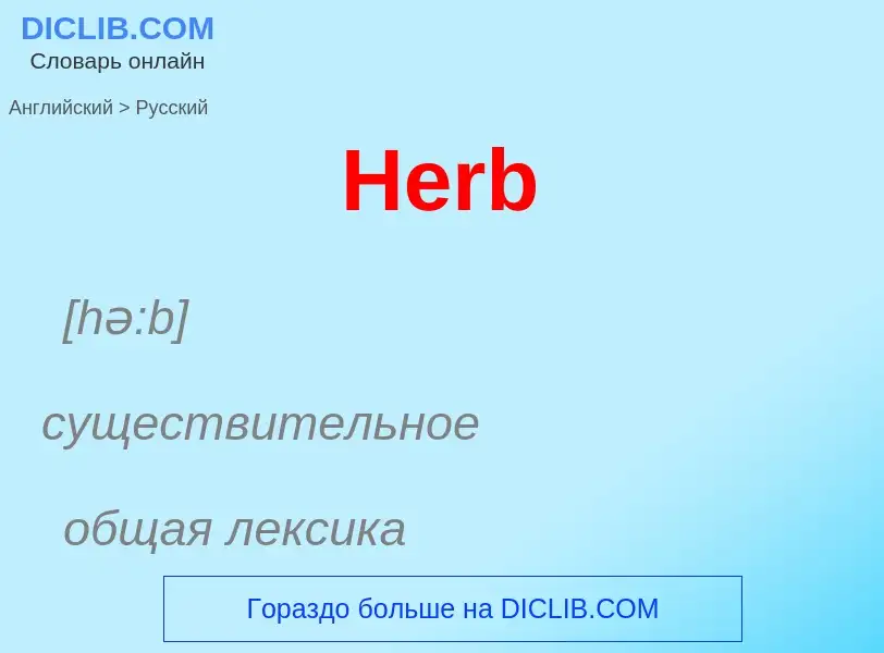 Как переводится Herb на Русский язык