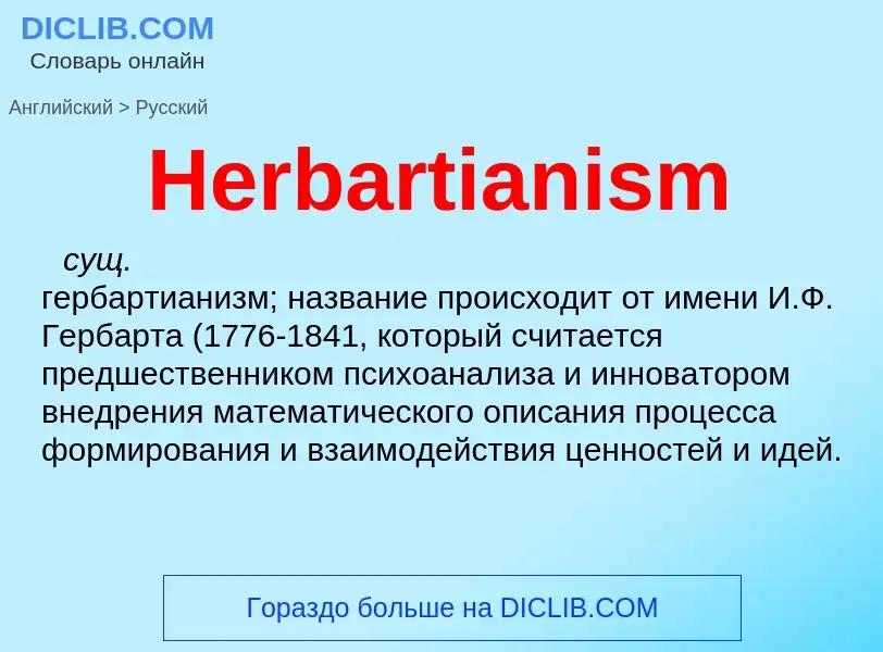 Как переводится Herbartianism на Русский язык