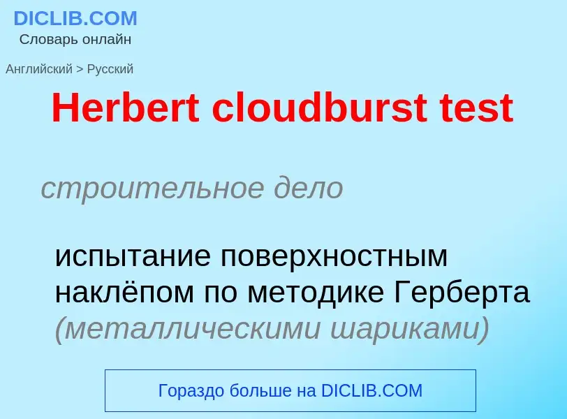 Как переводится Herbert cloudburst test на Русский язык