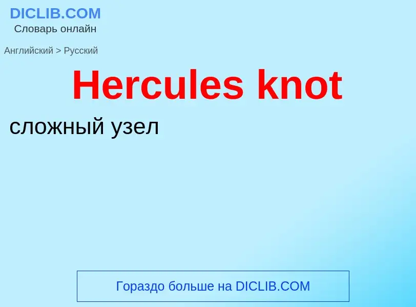 Как переводится Hercules knot на Русский язык