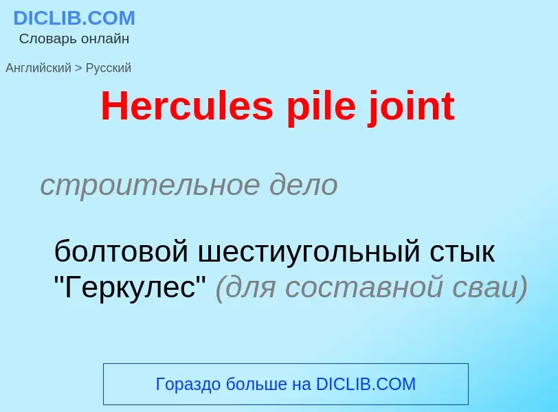 Как переводится Hercules pile joint на Русский язык