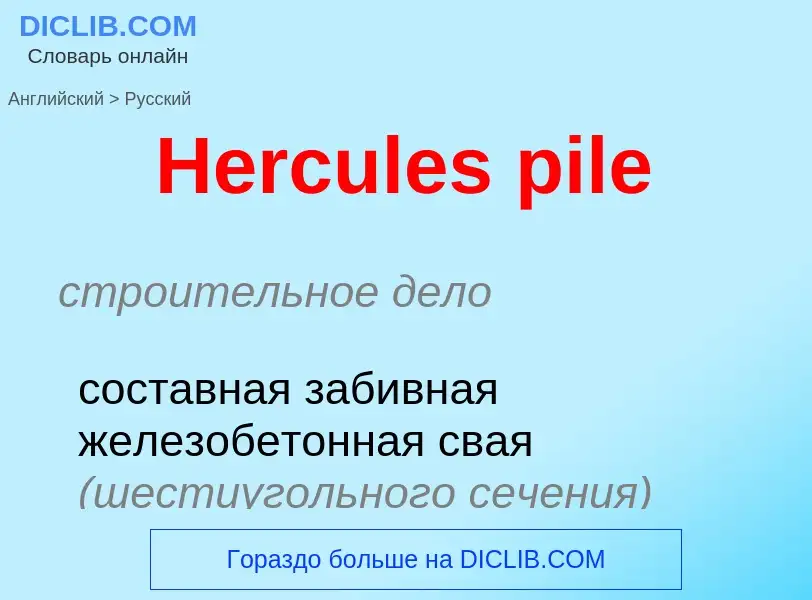 Как переводится Hercules pile на Русский язык