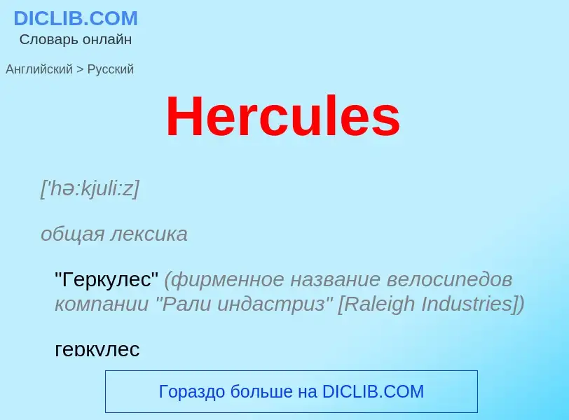 Как переводится Hercules на Русский язык