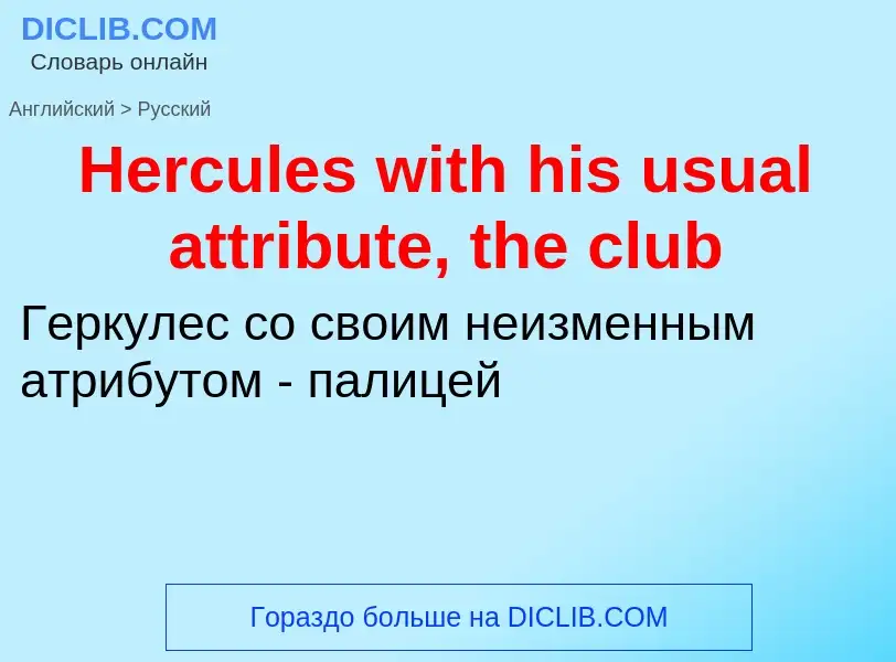 Как переводится Hercules with his usual attribute, the club на Русский язык