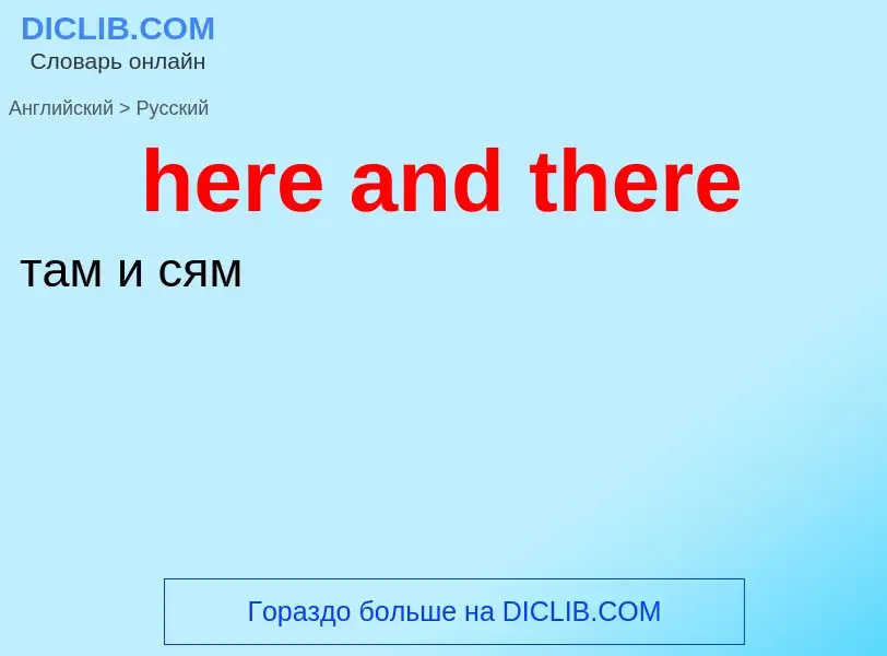 What is the Russian for here and there? Translation of &#39here and there&#39 to Russian