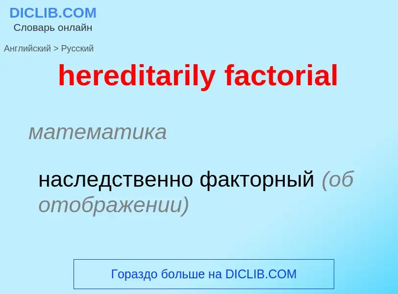 Как переводится hereditarily factorial на Русский язык