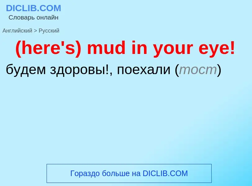 Как переводится (here's) mud in your eye! на Русский язык