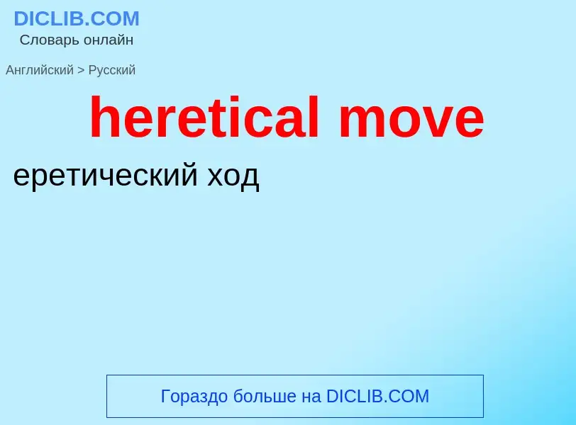 Как переводится heretical move на Русский язык