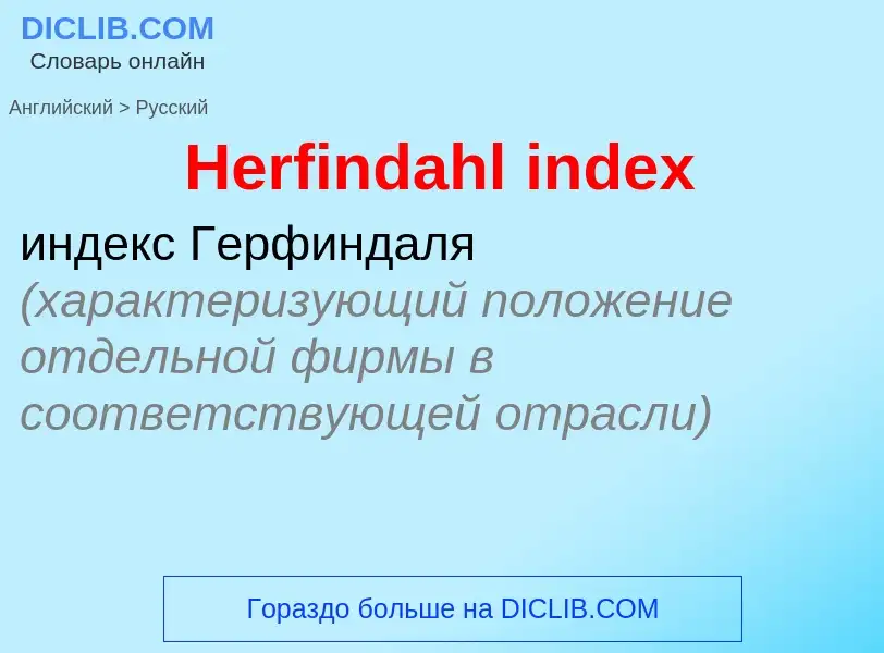 Μετάφραση του &#39Herfindahl index&#39 σε Ρωσικά