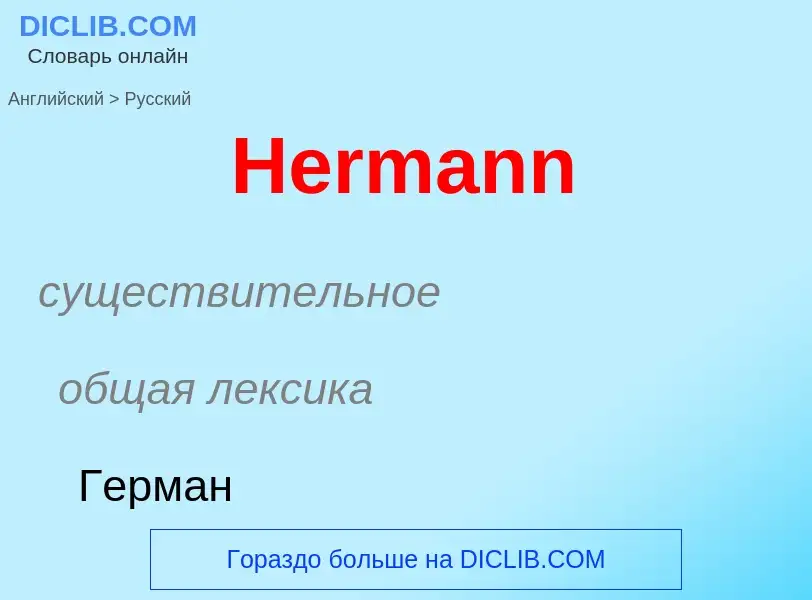 Как переводится Hermann на Русский язык