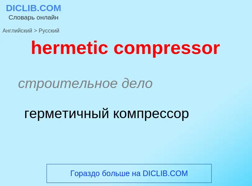 Как переводится hermetic compressor на Русский язык