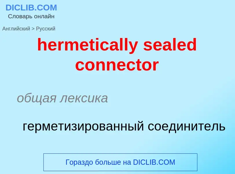 What is the Russian for hermetically sealed connector? Translation of &#39hermetically sealed connec