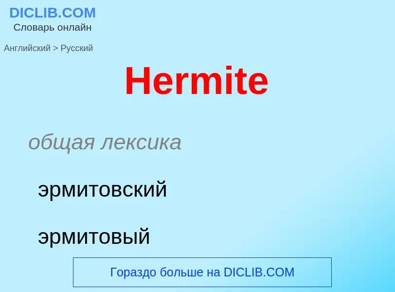 Как переводится Hermite на Русский язык