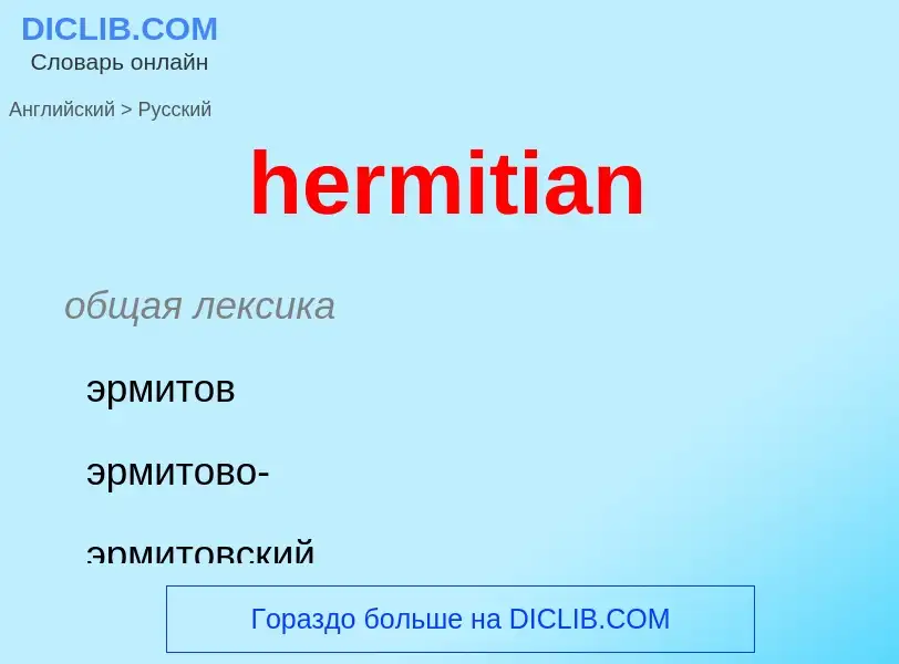 Как переводится hermitian на Русский язык