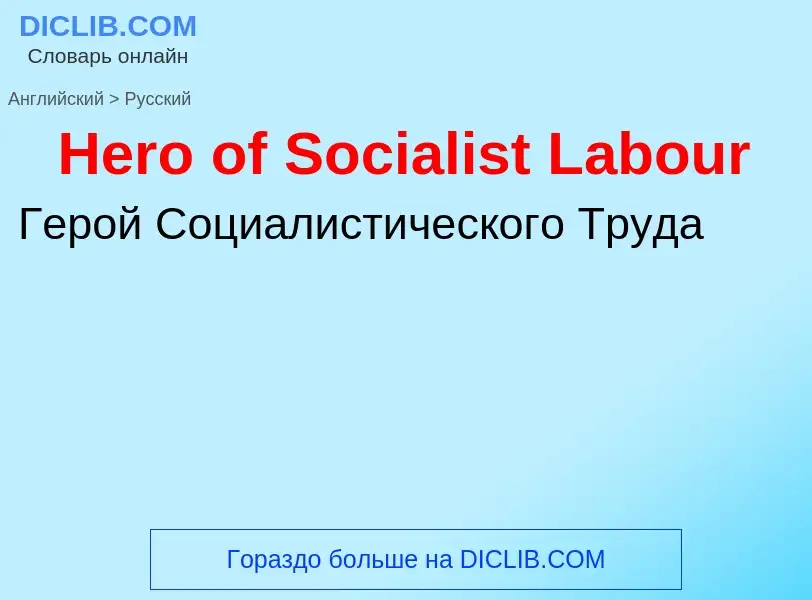 Как переводится Hero of Socialist Labour на Русский язык