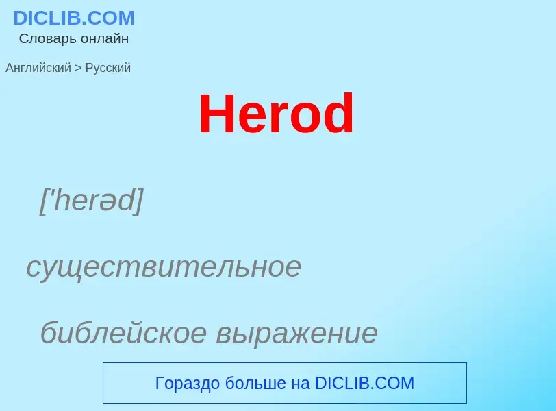 Как переводится Herod на Русский язык