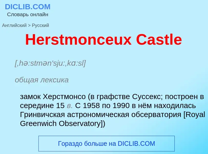 Как переводится Herstmonceux Castle на Русский язык