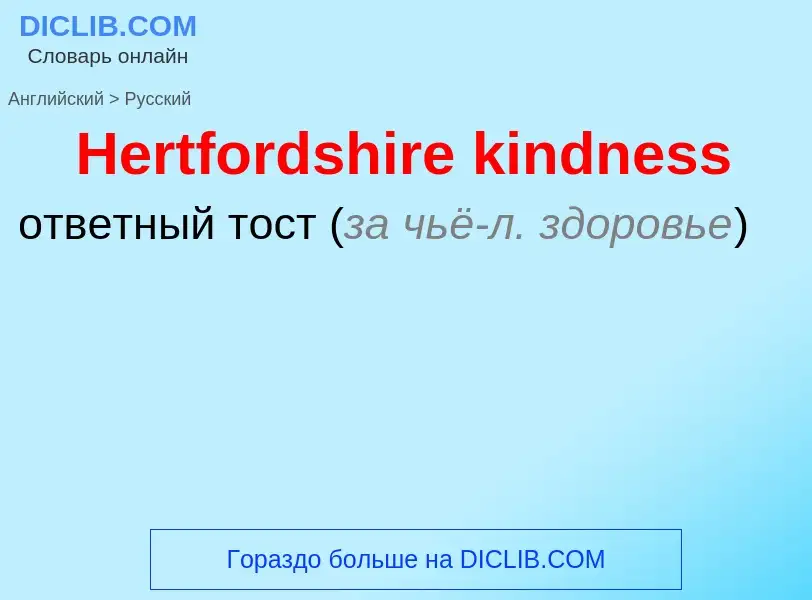 Как переводится Hertfordshire kindness на Русский язык