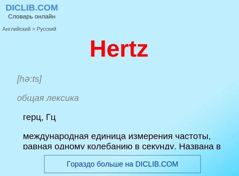 Как переводится Hertz на Русский язык