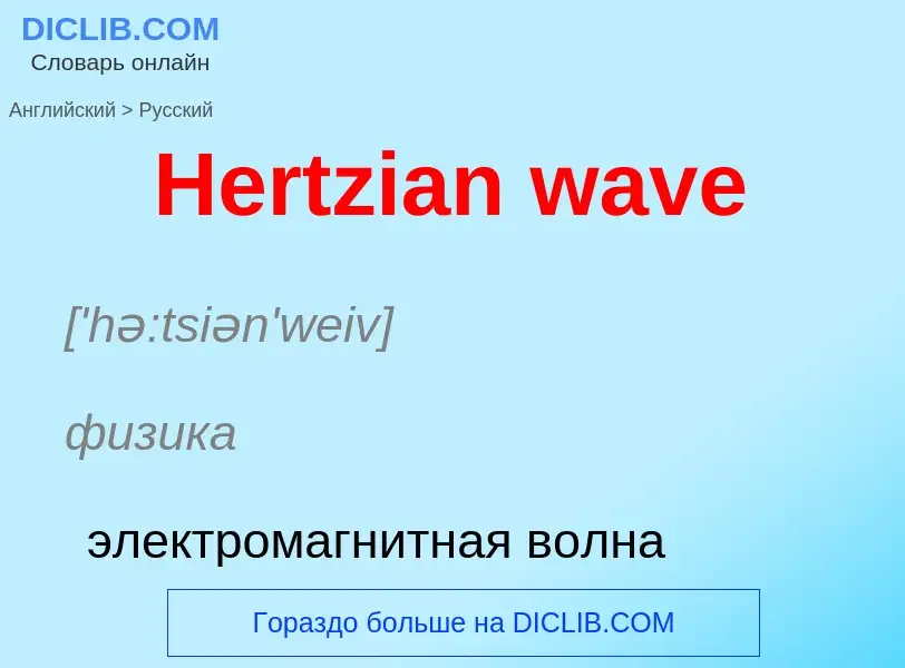 Как переводится Hertzian wave на Русский язык