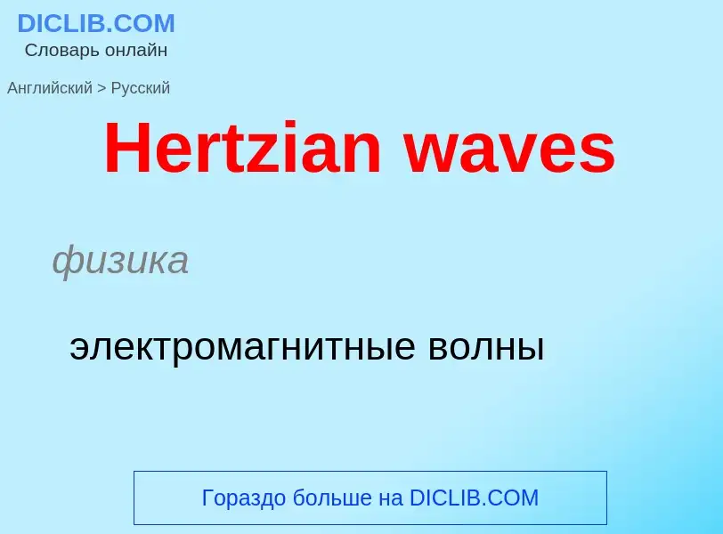 Как переводится Hertzian waves на Русский язык