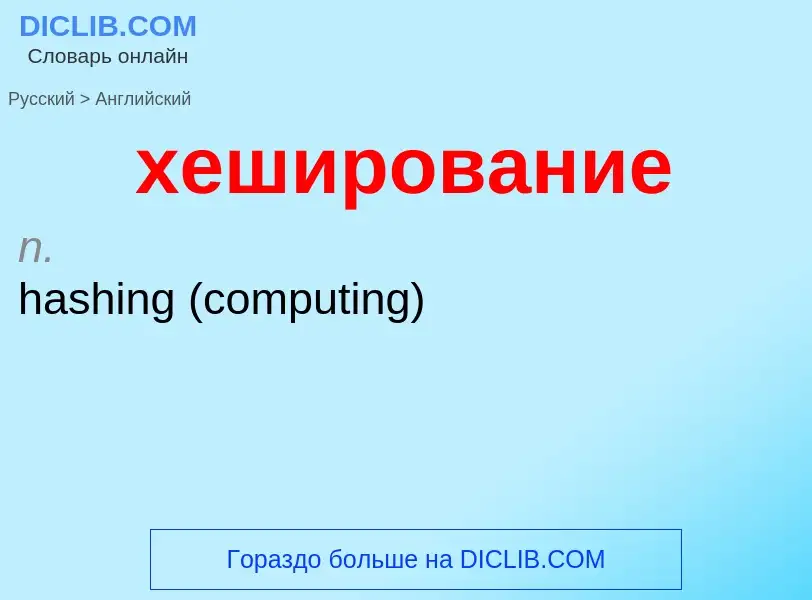 Μετάφραση του &#39хеширование&#39 σε Αγγλικά